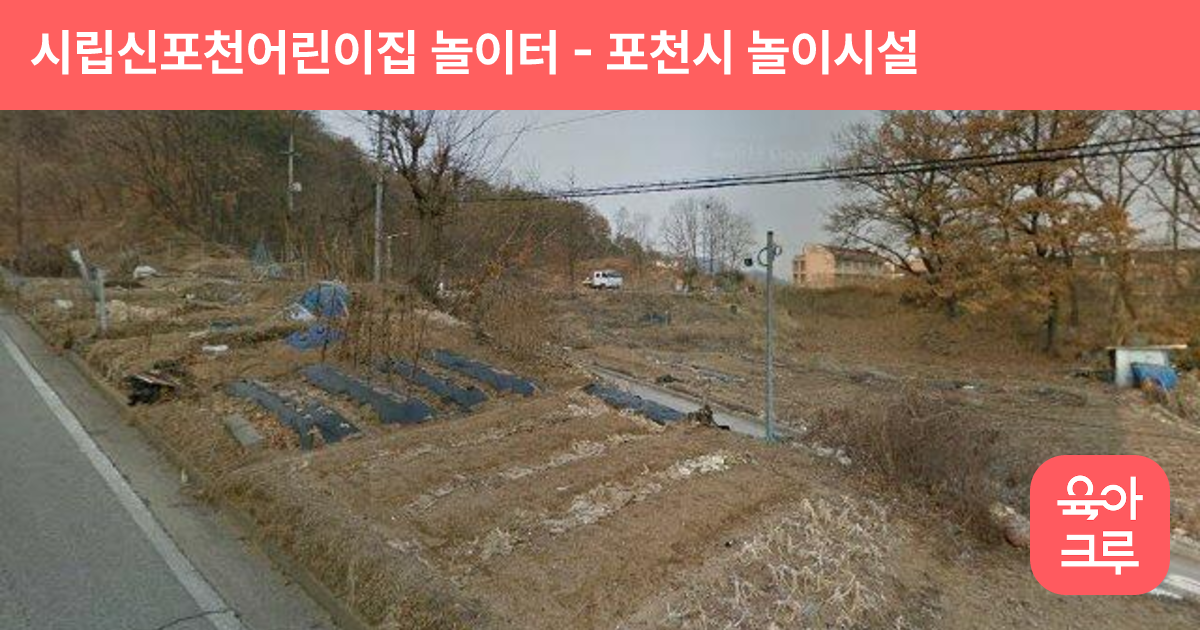 시립신포천어린이집 놀이터 썸네일