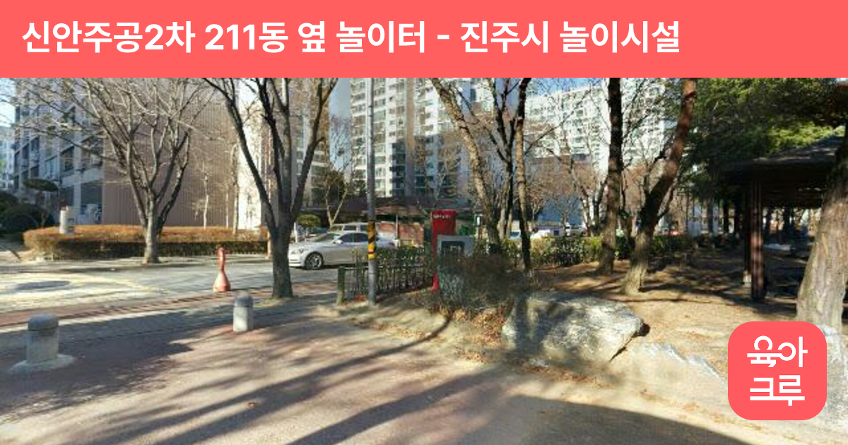 신안주공2차 211동 옆 놀이터 썸네일