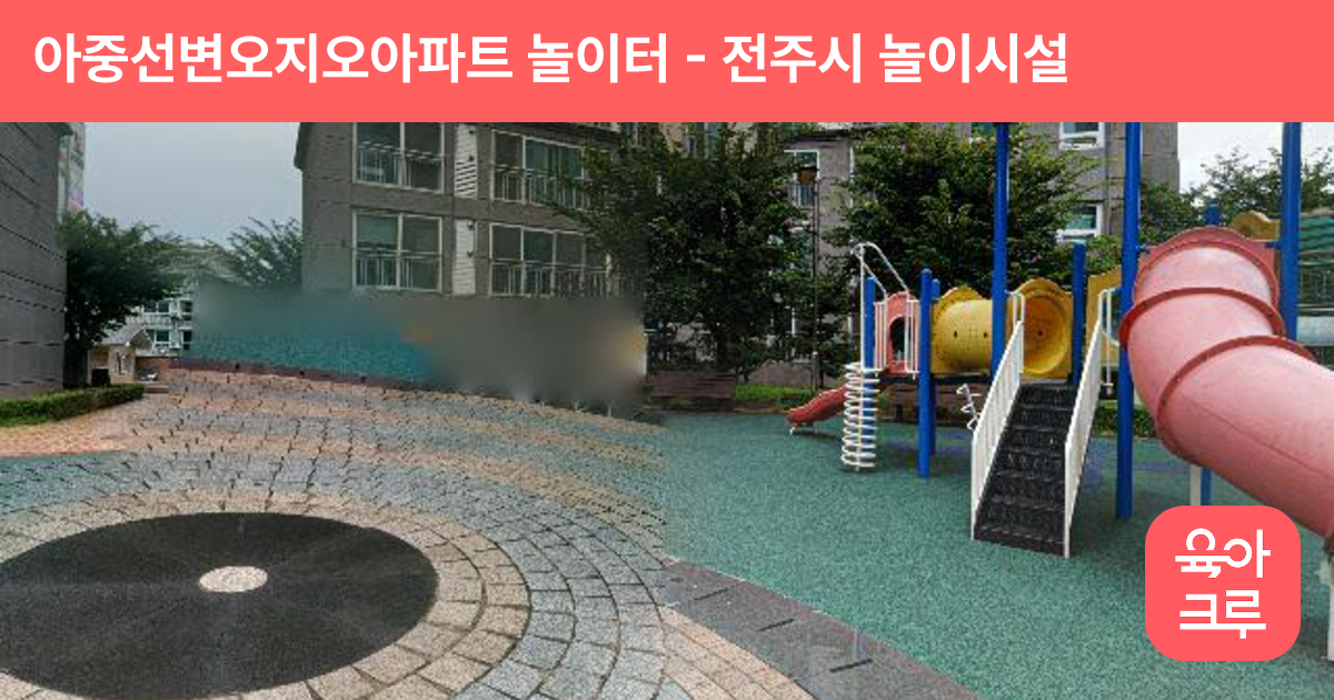 아중선변오지오아파트 놀이터 썸네일