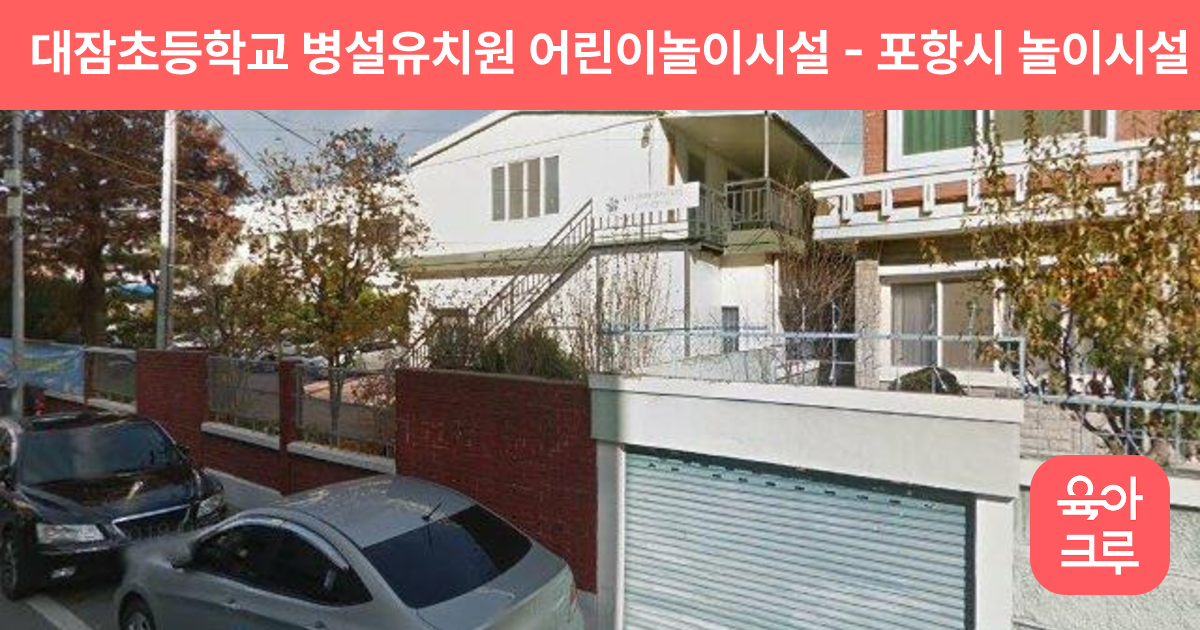 대잠초등학교 병설유치원 어린이놀이시설 썸네일