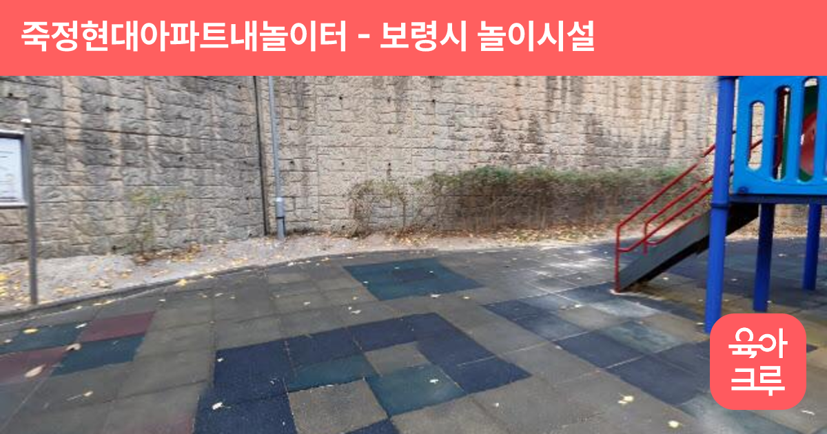 죽정현대아파트내놀이터 썸네일