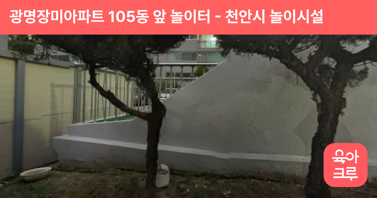 광명장미아파트 105동 앞 놀이터 썸네일