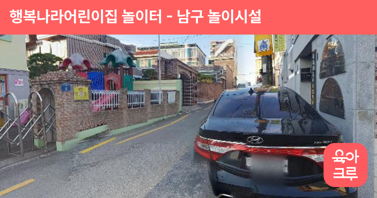 행복나라어린이집 놀이터 썸네일