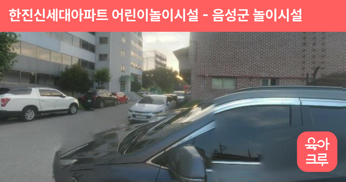 한진신세대아파트 어린이놀이시설 썸네일