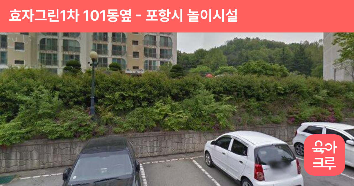 효자그린1차 101동옆 썸네일