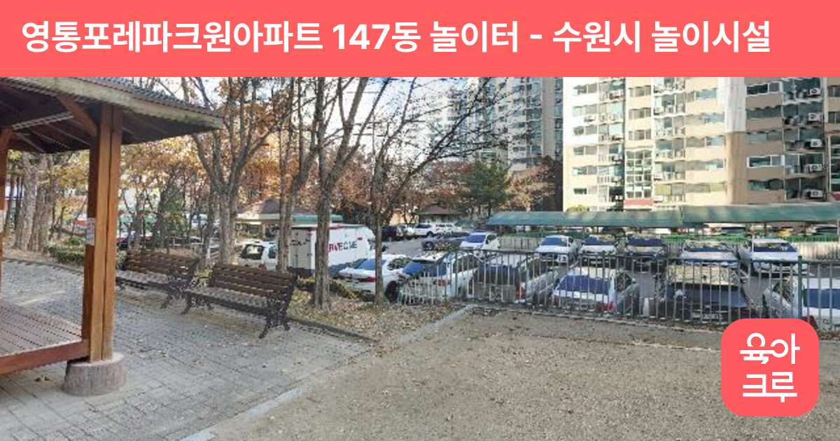 영통포레파크원아파트 147동 놀이터 썸네일