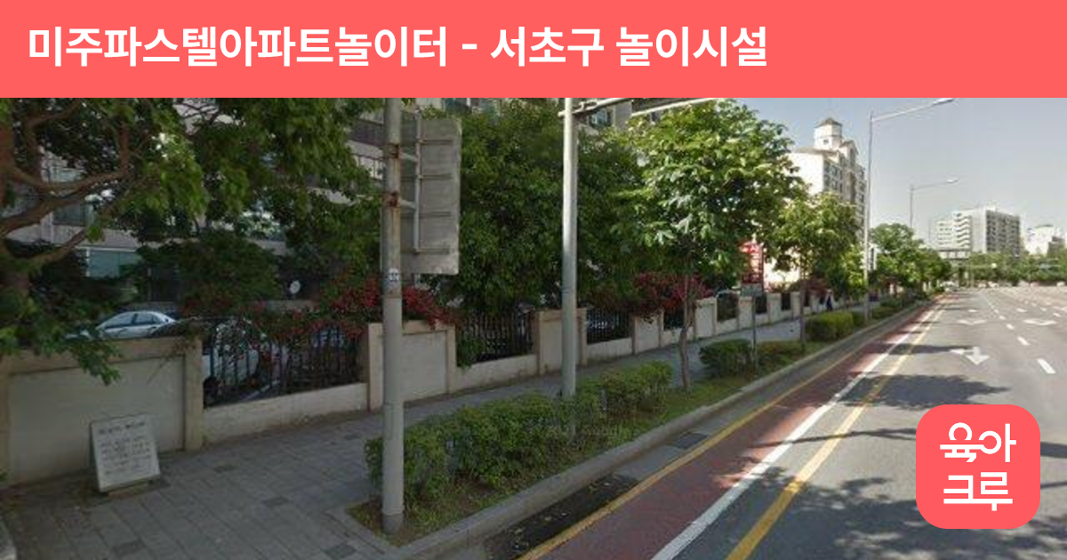 미주파스텔아파트놀이터 썸네일