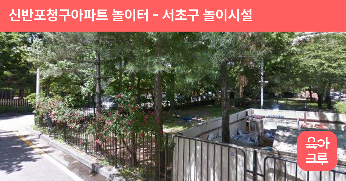 신반포청구아파트 놀이터 썸네일