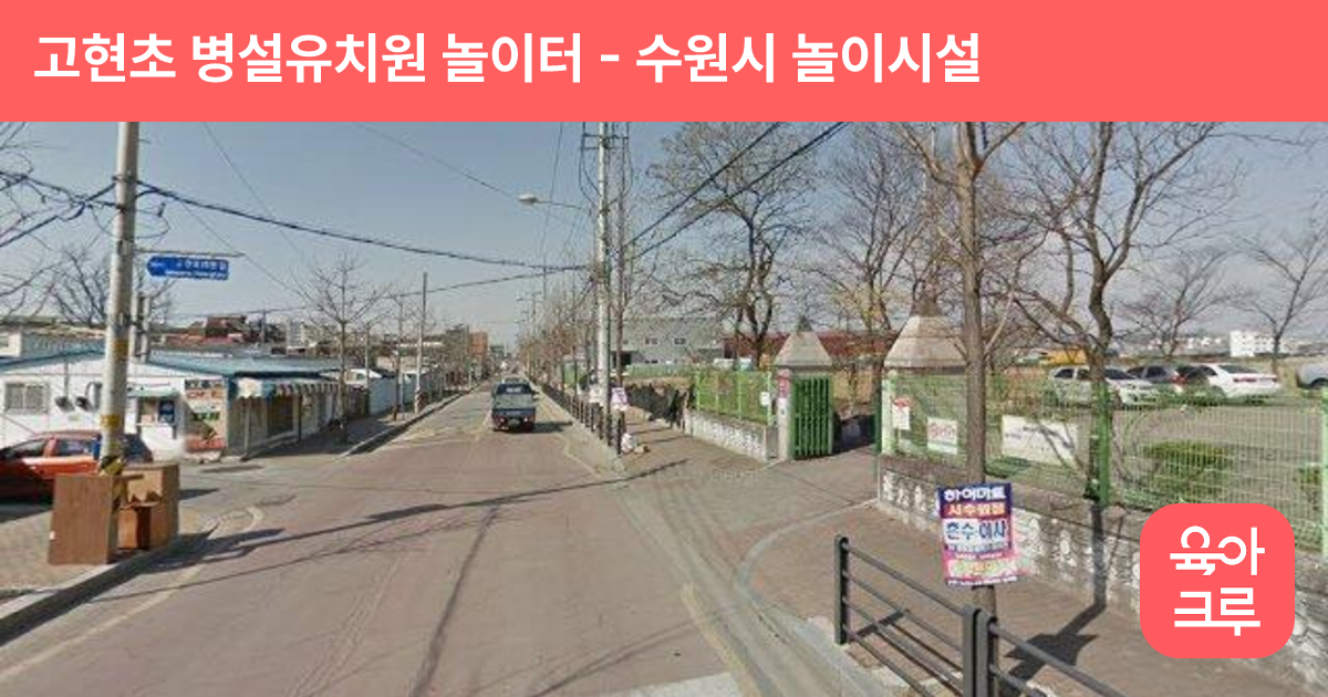 고현초 병설유치원 놀이터 썸네일