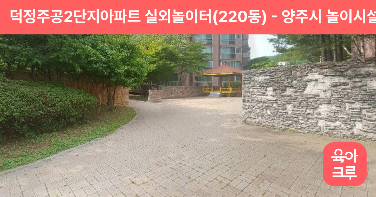 덕정주공2단지아파트 실외놀이터(220동) 썸네일