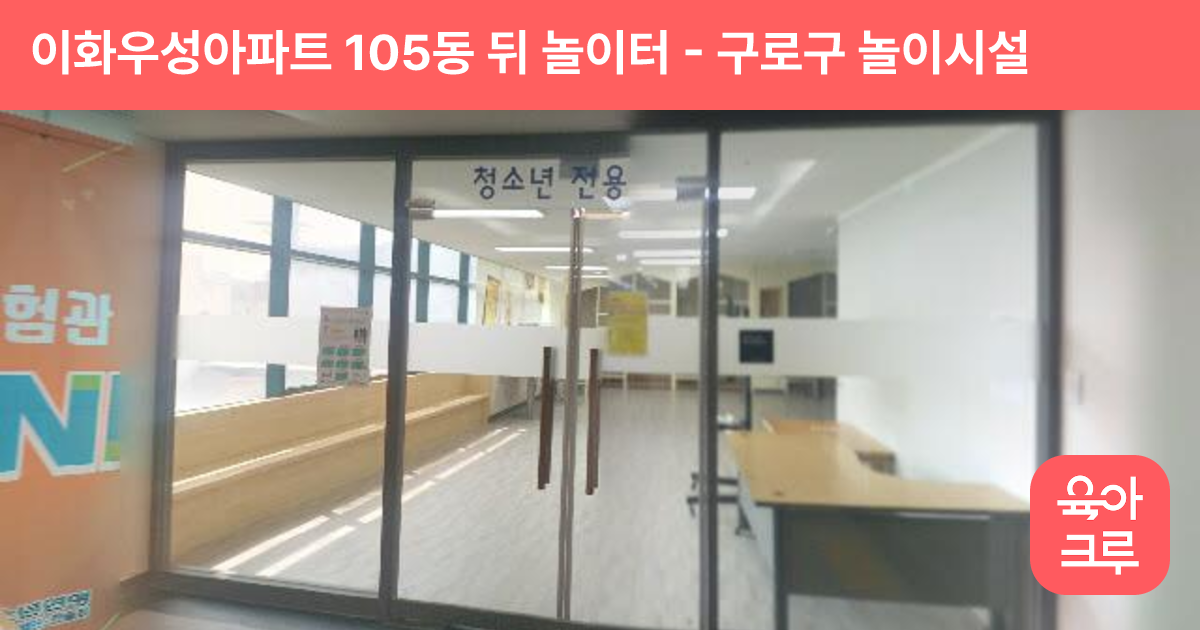 이화우성아파트 105동 뒤 놀이터 썸네일