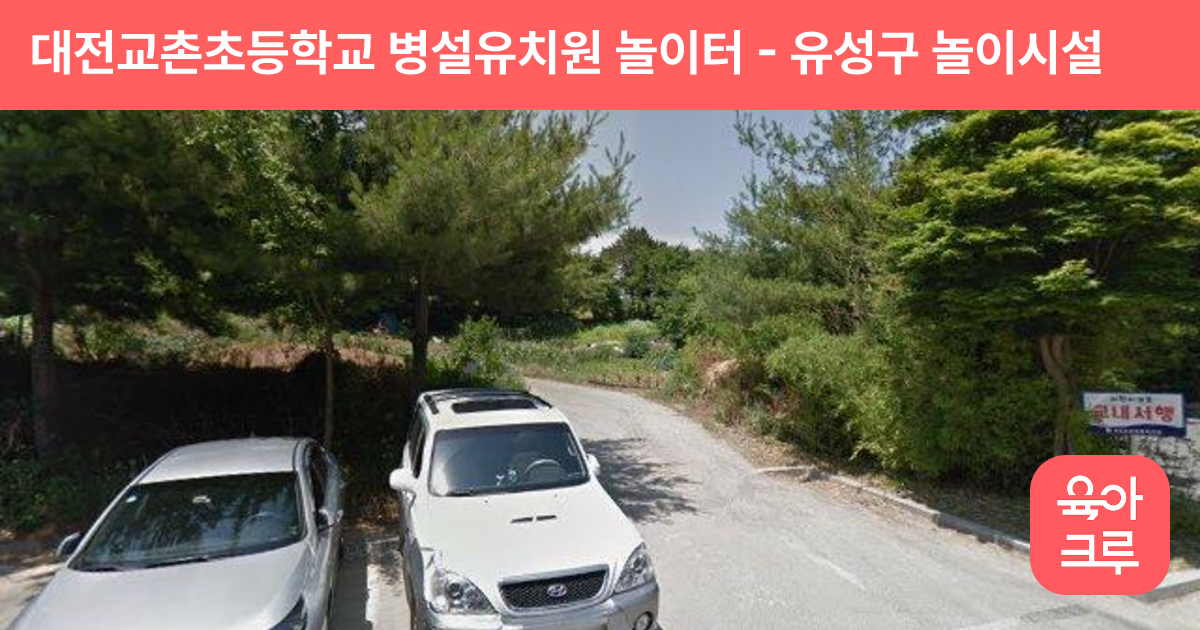대전교촌초등학교 병설유치원 놀이터 썸네일