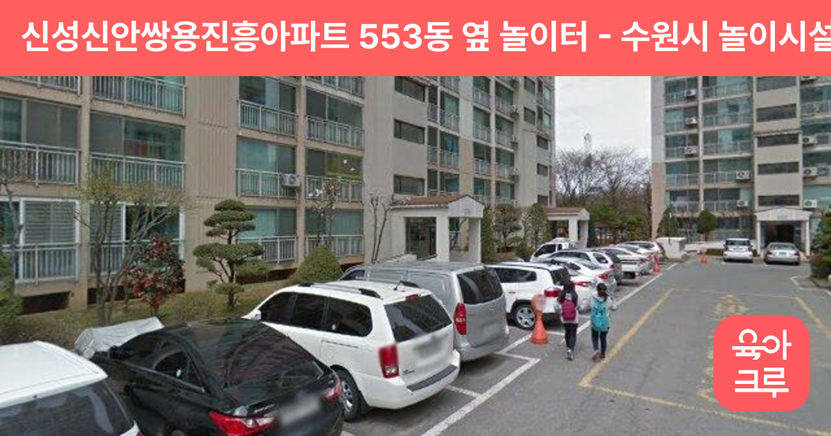 신성신안쌍용진흥아파트 553동 옆 놀이터 썸네일