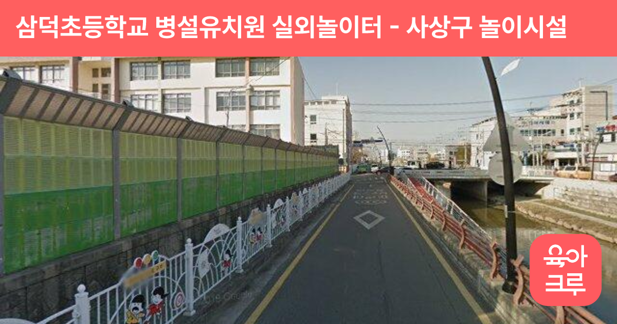 삼덕초등학교 병설유치원 실외놀이터 썸네일