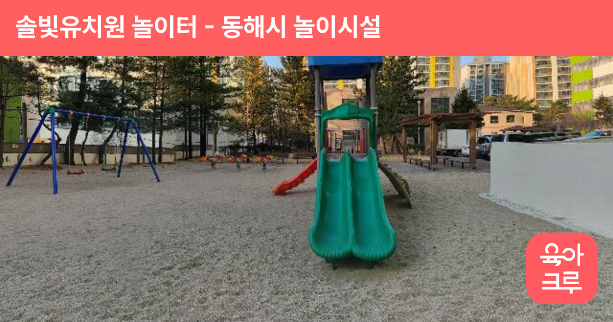 솔빛유치원 놀이터 썸네일