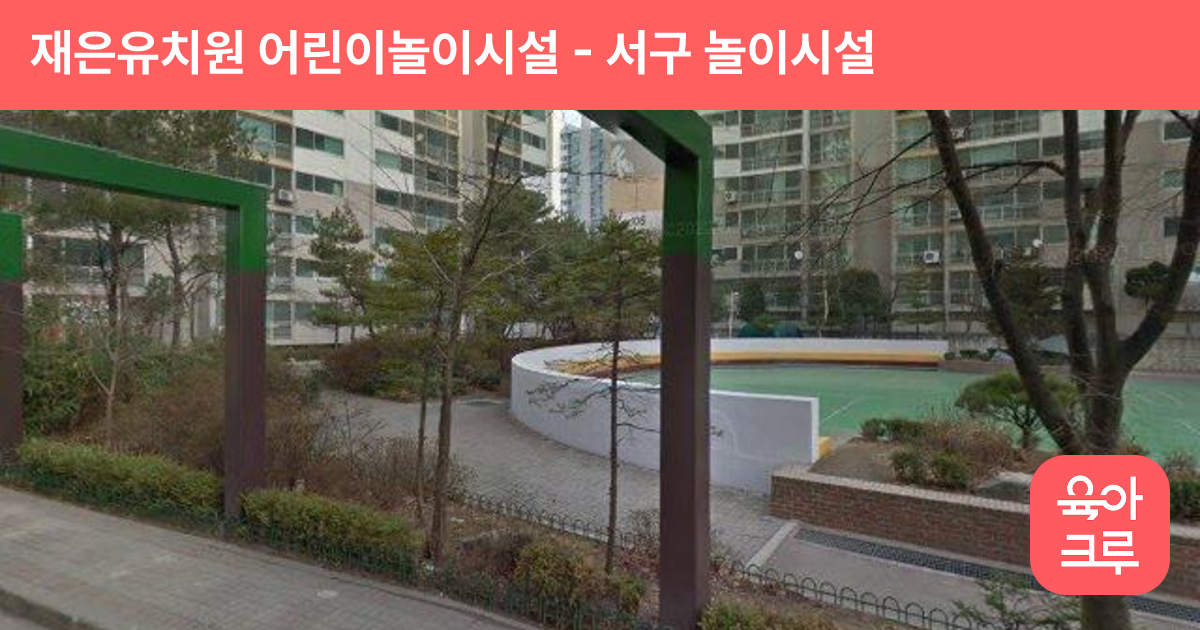 재은유치원 어린이놀이시설 썸네일