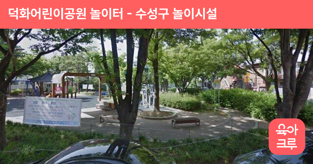 덕화어린이공원 놀이터 썸네일
