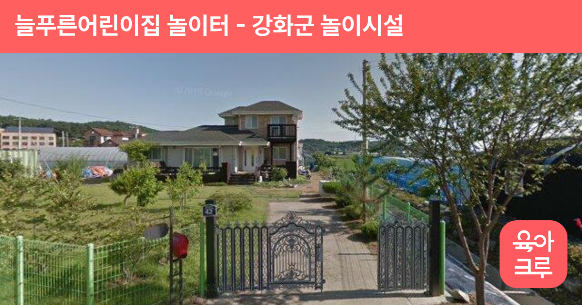 늘푸른어린이집 놀이터 썸네일