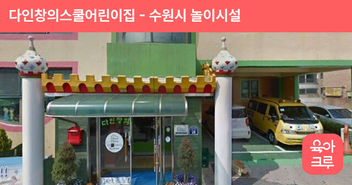다인창의스쿨어린이집 썸네일