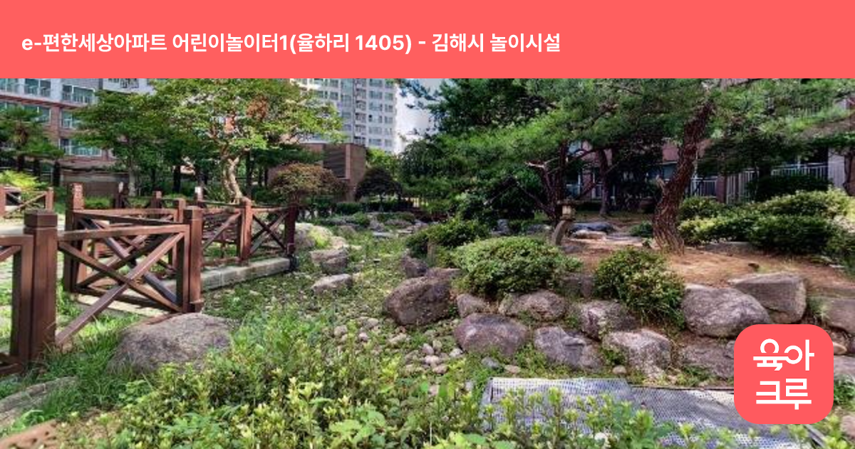 e-편한세상아파트 어린이놀이터1(율하리 1405) 썸네일