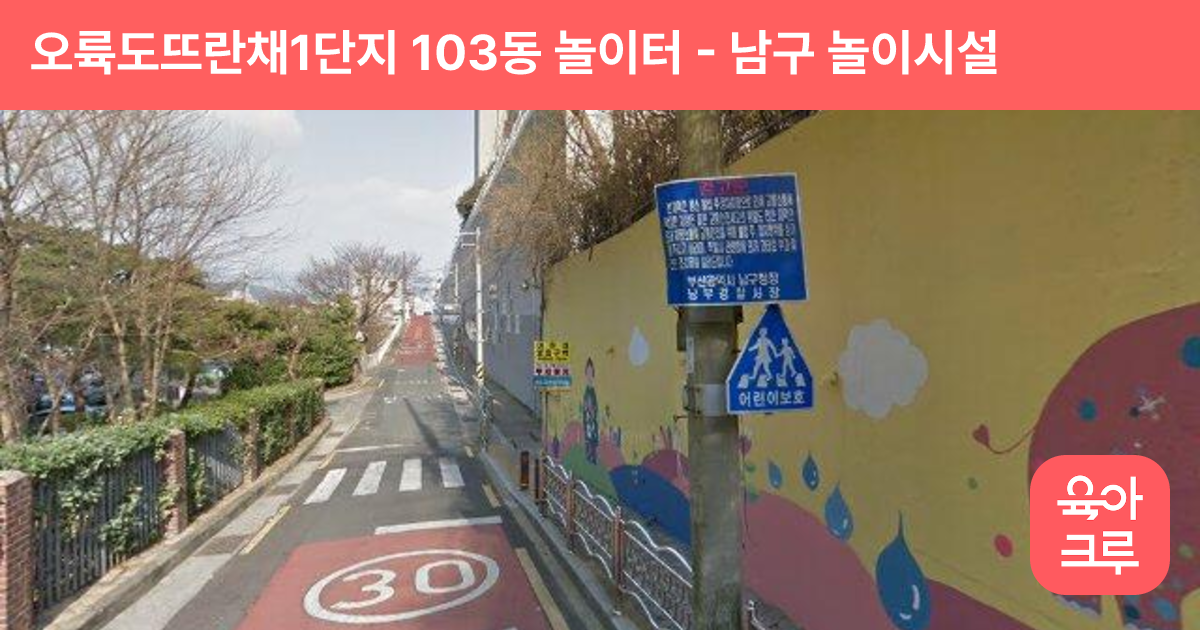 오륙도뜨란채1단지 103동 놀이터 썸네일