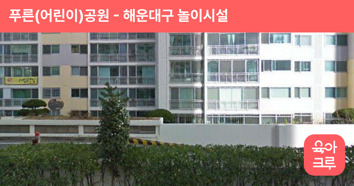푸른(어린이)공원 썸네일