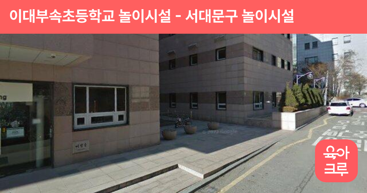 이대부속초등학교 놀이시설 썸네일