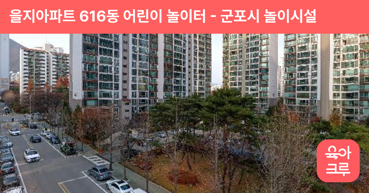 을지아파트 616동 어린이 놀이터 썸네일