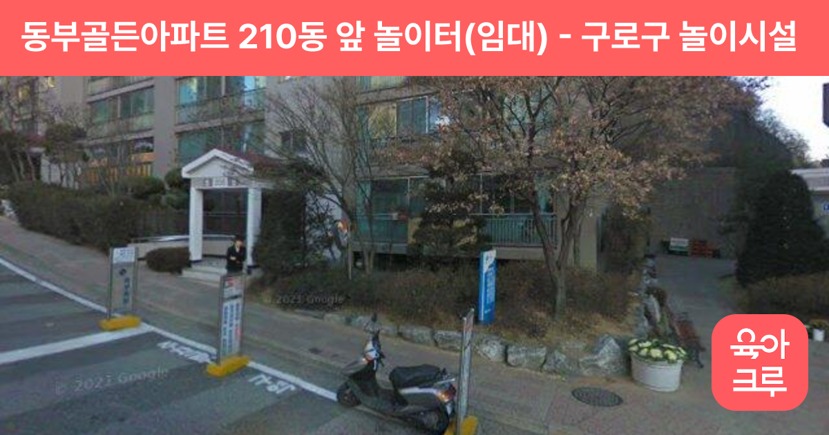 동부골든아파트 210동 앞 놀이터(임대) 썸네일