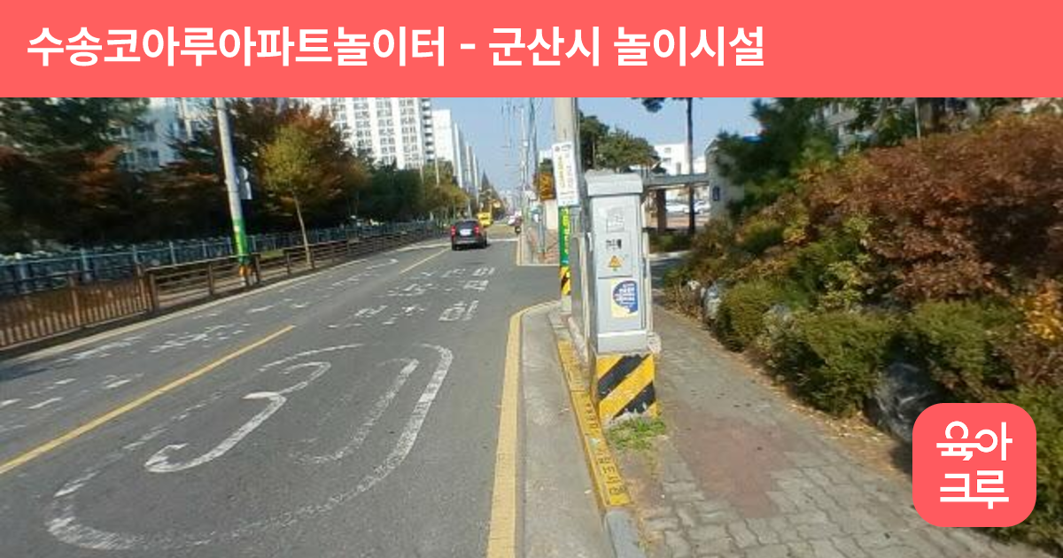 수송코아루아파트놀이터 썸네일