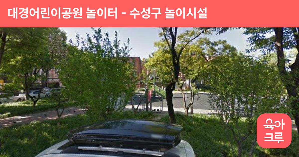 대경어린이공원 놀이터 썸네일