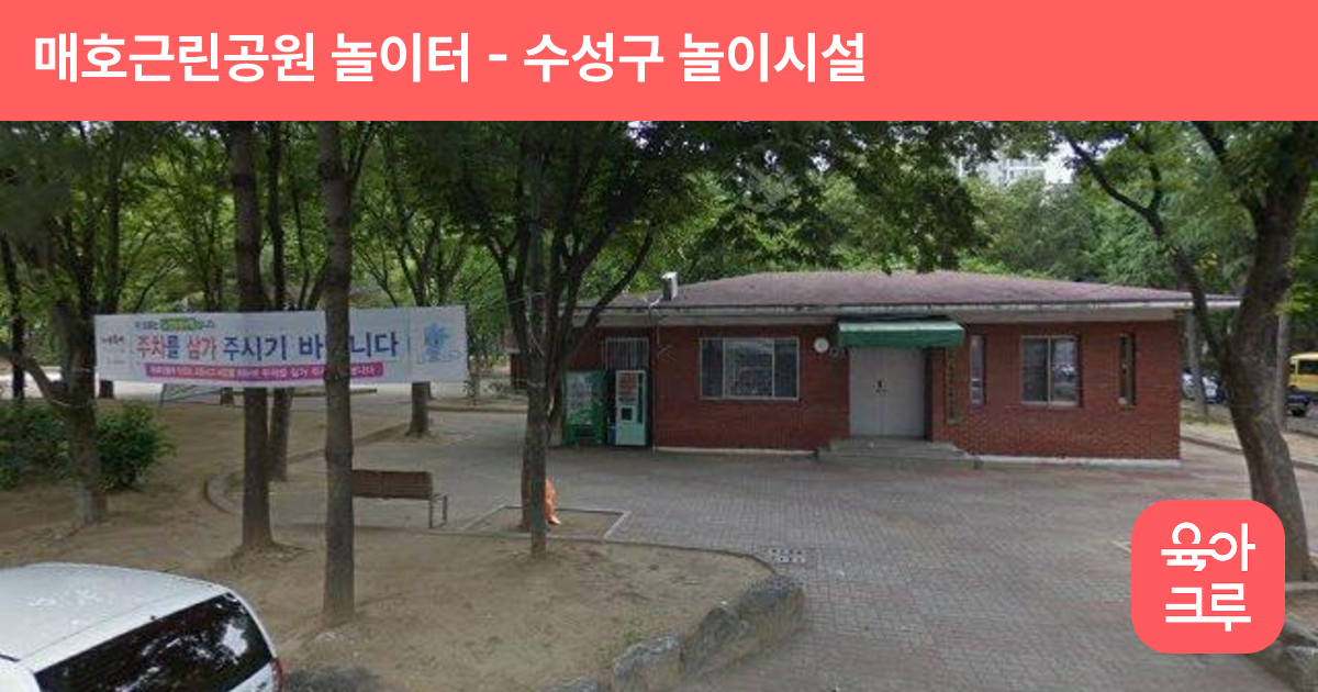매호근린공원 놀이터 썸네일