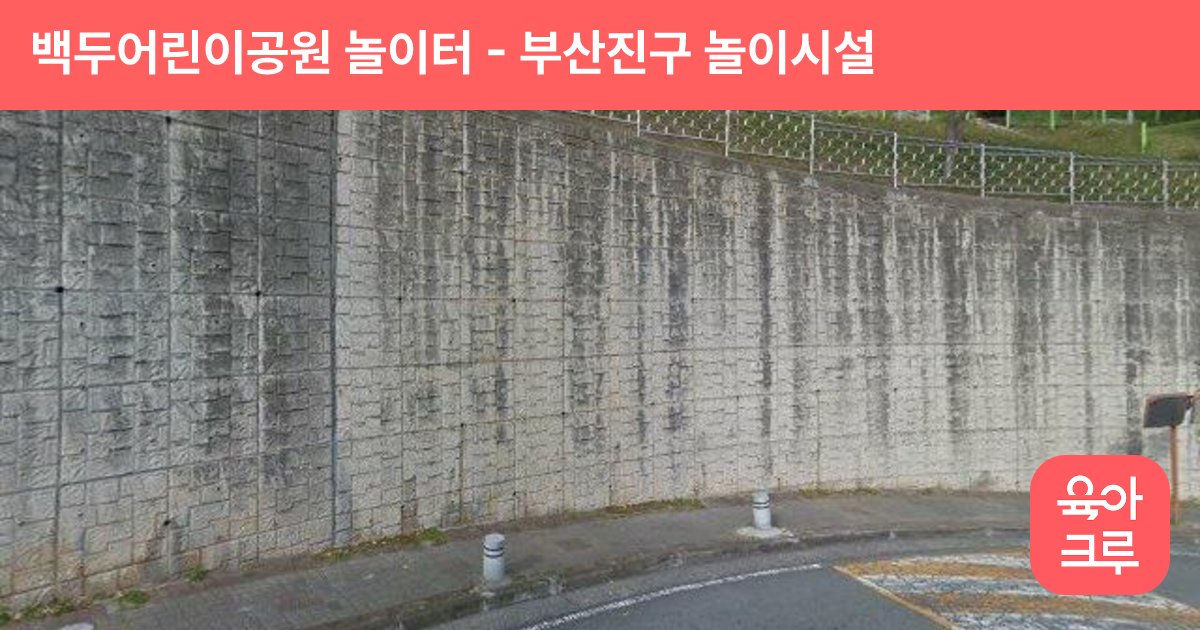 백두어린이공원 놀이터 썸네일