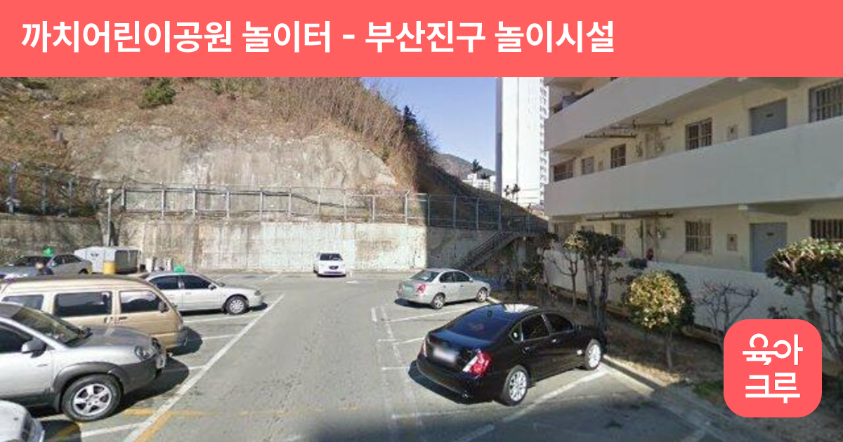 까치어린이공원 놀이터 썸네일
