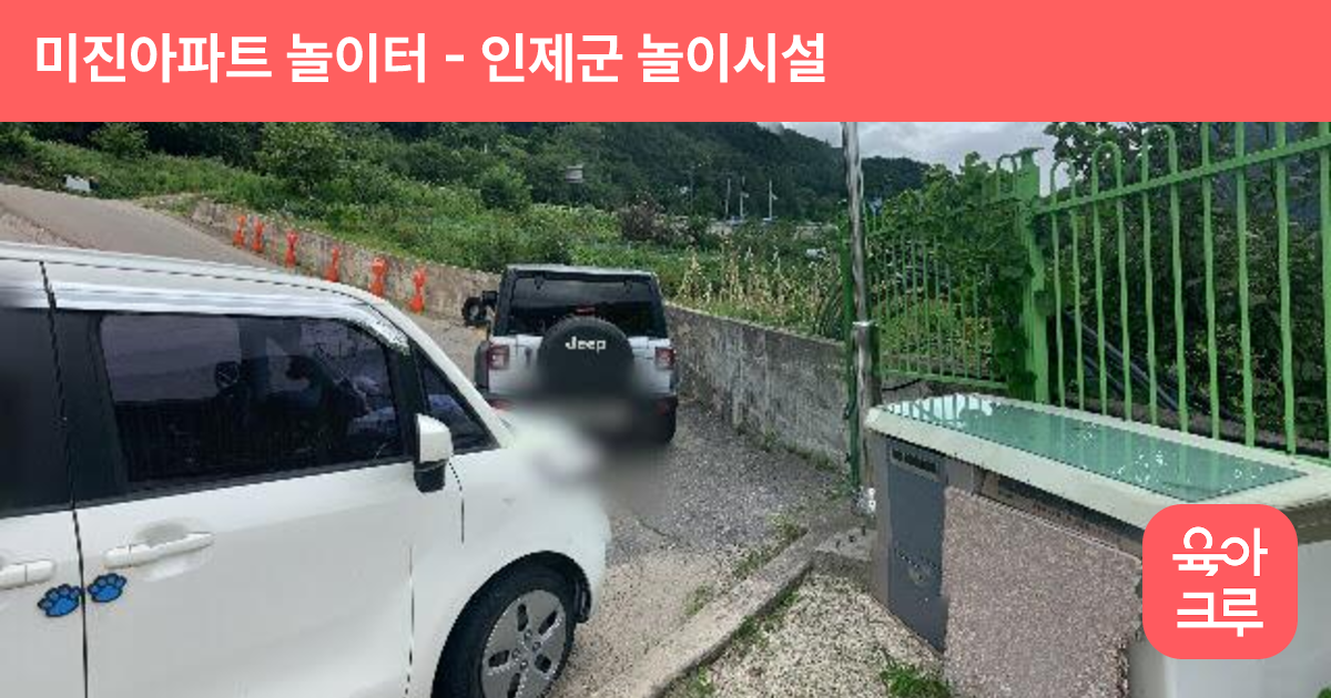 미진아파트 놀이터 썸네일