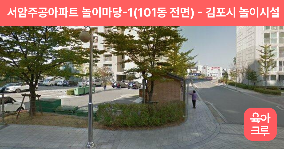 서암주공아파트 놀이마당-1(101동 전면) 썸네일