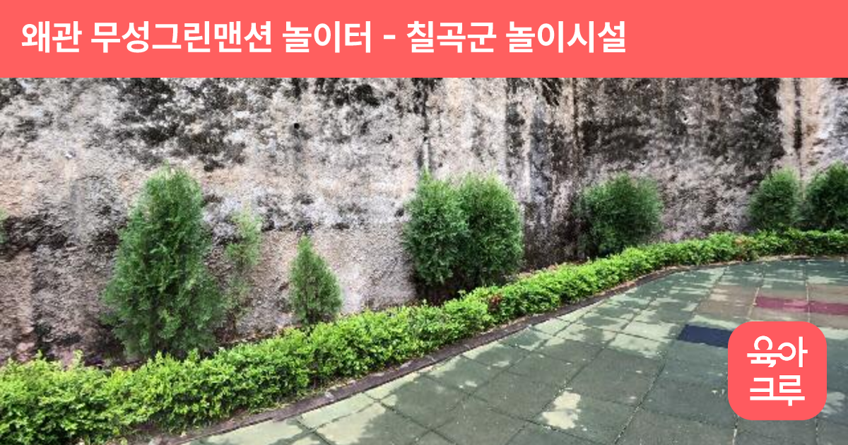 왜관 무성그린맨션 놀이터 썸네일