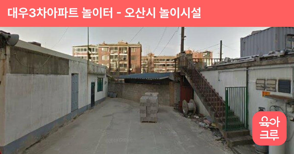 대우3차아파트 놀이터 썸네일