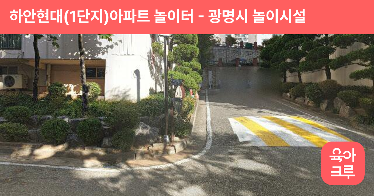 하안현대(1단지)아파트 놀이터 썸네일