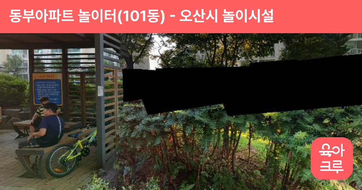 동부아파트 놀이터(101동) 썸네일