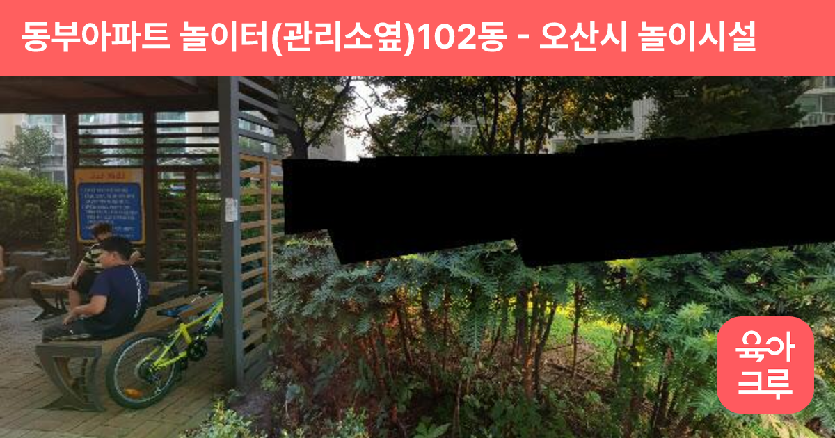 동부아파트 놀이터(관리소옆)102동 썸네일