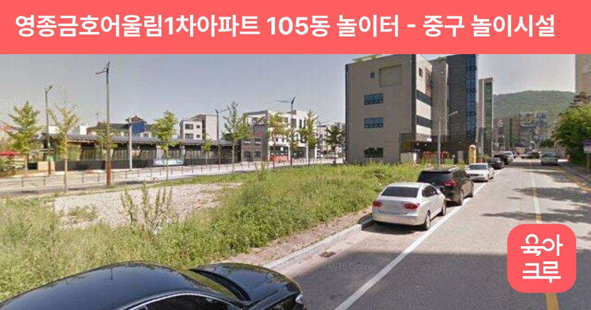 영종금호어울림1차아파트 105동 놀이터 썸네일