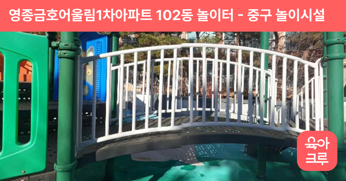 영종금호어울림1차아파트 102동 놀이터 썸네일
