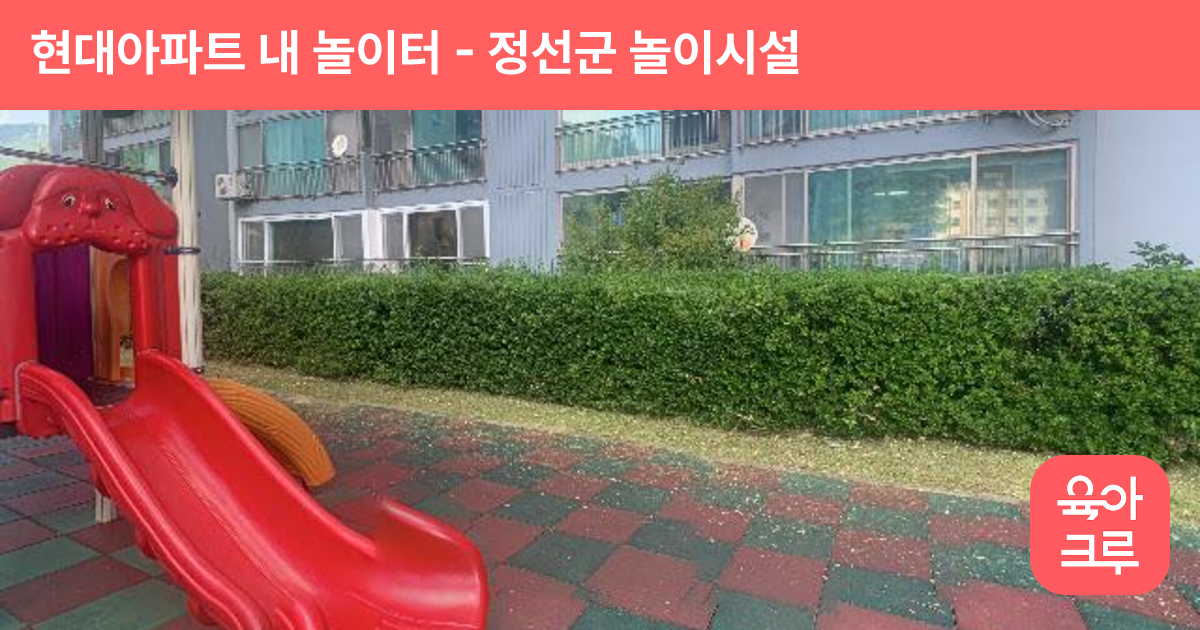현대아파트 내 놀이터 썸네일