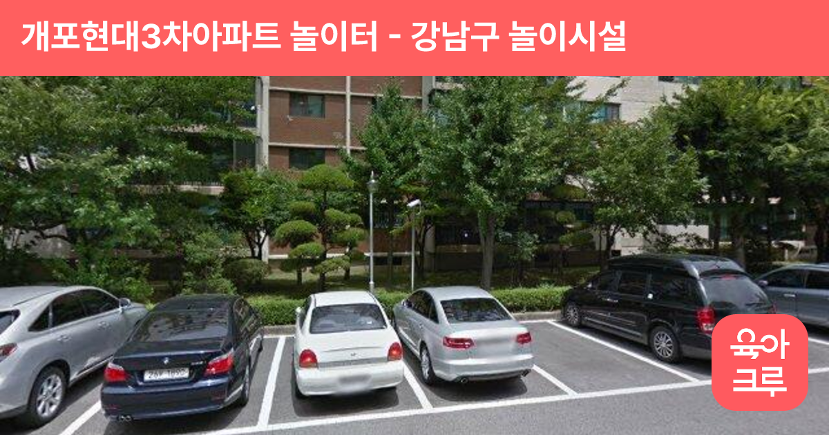 개포현대3차아파트 놀이터 썸네일