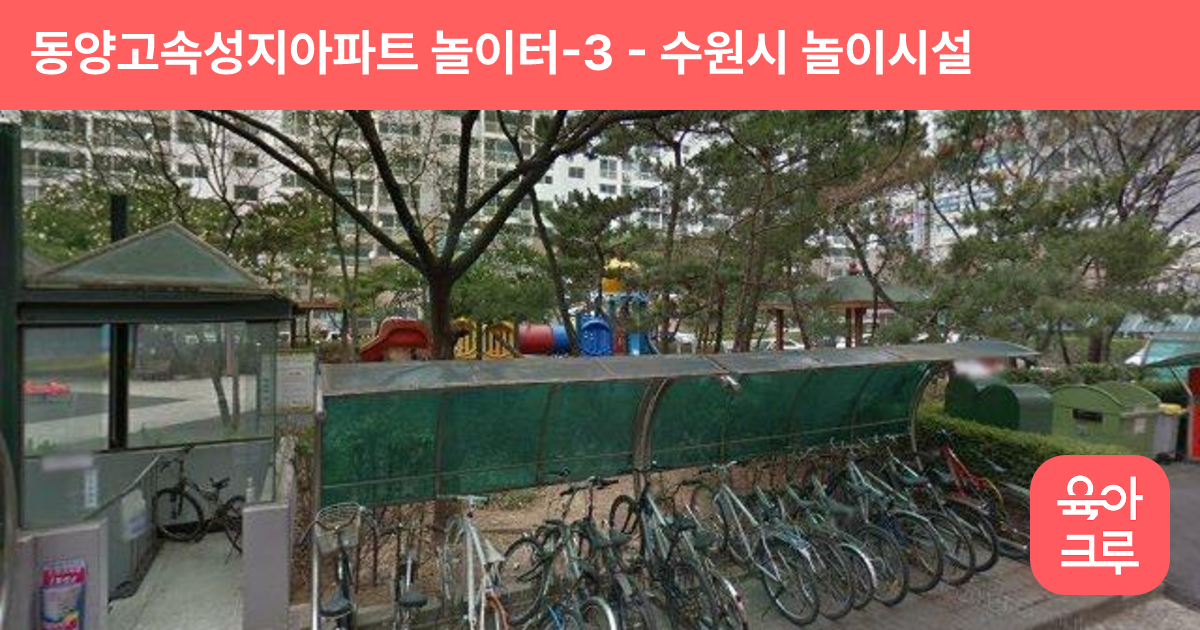 동양고속성지아파트 놀이터-3 썸네일