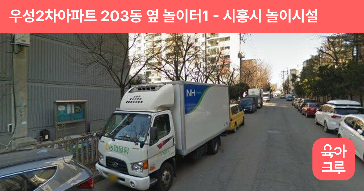 우성2차아파트 203동 옆 놀이터1 썸네일