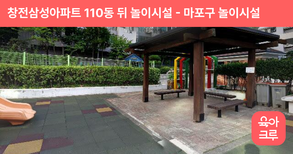창전삼성아파트 110동 뒤 놀이시설 썸네일