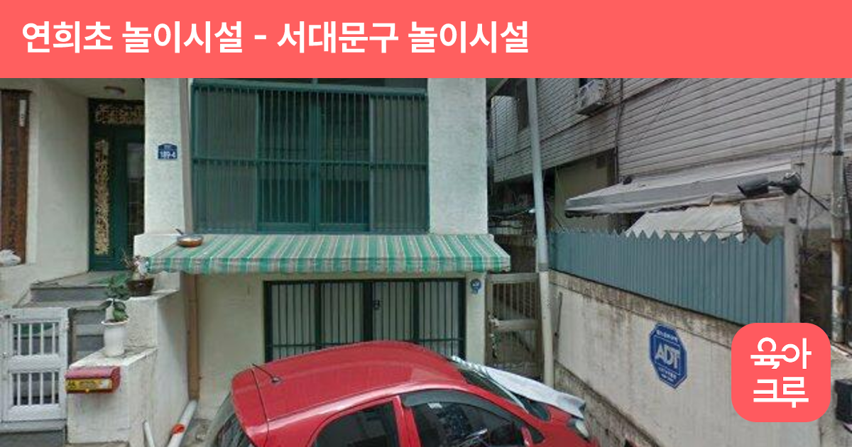 연희초 놀이시설 썸네일