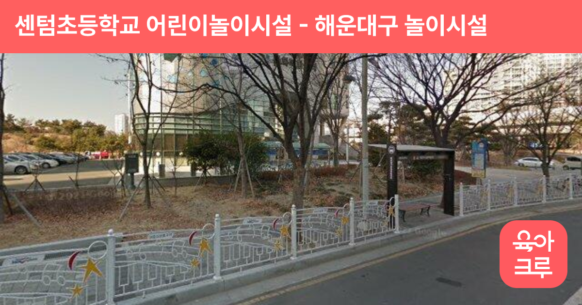 센텀초등학교 어린이놀이시설 썸네일